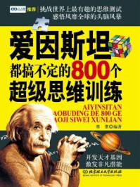 《爱因斯坦都搞不定的800个超级思维训练》-墨墨