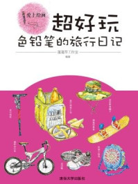 《超好玩：色铅笔的旅行日记（爱上绘画）》-蓬蓬草工作室