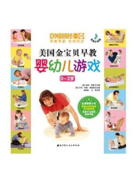 《金宝贝早教婴幼儿游戏（0~3岁）》-温迪·玛斯,罗尼科恩·菜德曼