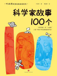 《科学家故事100个》-叶永烈