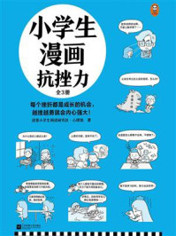 《小学生漫画抗挫力（全3册）》-读客小学生阅读研究社·心理组