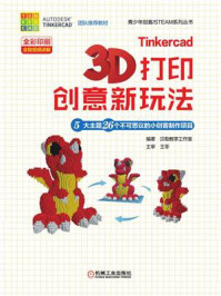 《Tinkercad 3D 打印创意新玩法：5大主题26个不可思议的小创客制作项目》-何超