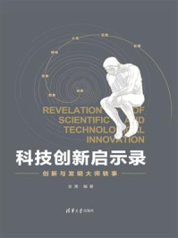 《科技创新启示录：创新与发明大师轶事》-金涌