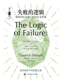 《失败的逻辑：事情因何出错,世间有无妙策》-迪特里希·德尔纳