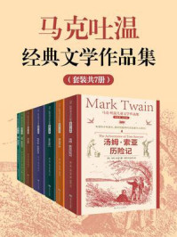 《马克吐温经典文学作品集（全7册）》-马克·吐温
