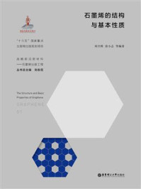 《石墨烯的结构与基本性质》-刘开辉