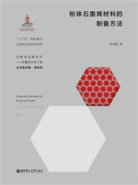 《粉体石墨烯材料的制备方法》-李永峰