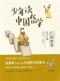 《少年读中国哲学·仁的世界》-张嘉骅