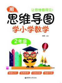 《用思维导图学小学数学（2年级）》-陆霞