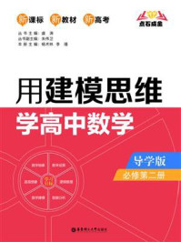 《点石成金：用建模思维学高中数学（导学版）（必修第二册）》-虞涛