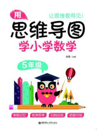 《用思维导图学小学数学（5年级）》-陆霞