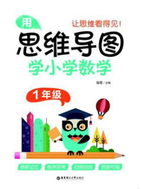 《用思维导图学小学数学（1年级）》-陆霞