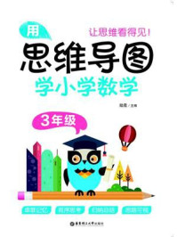 《用思维导图学小学数学（3年级）》-陆霞