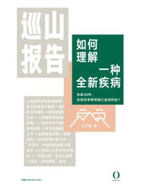 《巡山报告2·如何理解一种全新疾病》-王立铭