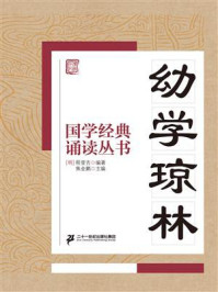 《国学经典诵读丛书：幼学琼林》-程登吉