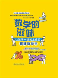 《数学的滋味：让孩子一读就上瘾的趣味数学书》-张吉利