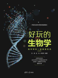 《好玩的生物学：陪中学生一起阅读生命》-张超