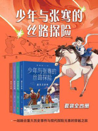 《少年与张骞的丝路探险（全4册）》-彭绪洛