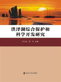 《洪泽湖综合保护和科学开发研究》-叶立生