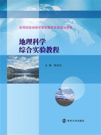 《地理科学综合实验教程》-陈洪全