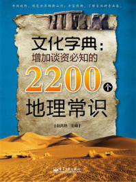 《文化字典：增加谈资必知的2200个地理常识》-赵凤艳