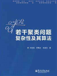 《若干聚类问题复杂性及其算法》-刘培强