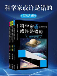 《科学家或许是错的（全4册）》-徐牧心