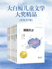 《大白鲸儿童文学大奖精品（全7册）》-王林柏