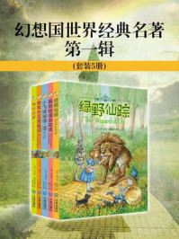 《幻想国世界经典名著第一辑（全5册）》-戈·毕尔格