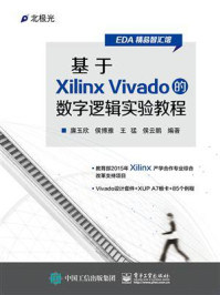 《基于Xilinx Vivado的数字逻辑实验教程》-廉玉欣