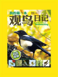 《自然观察：我的第一本观鸟日记》-廖晓东