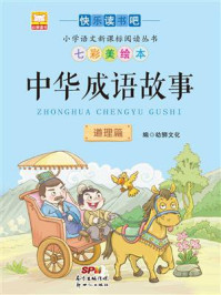 《中华成语故事：道理篇》-幼狮文化