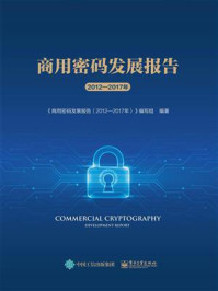 《商用密码发展报告（2012—2017年）》-电子工业出版社