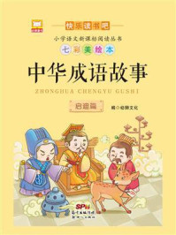 《中华成语故事：启迪篇》-幼狮文化