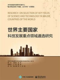 《世界主要国家科技发展重点领域遴选研究》-世界主要国家科技发展重点领域研究组