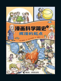 《漫画科学简史 2：辉煌的起点》-郑慧溶