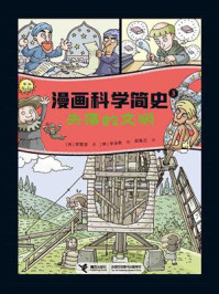 《漫画科学简史 3：失落的文明》-郑慧溶