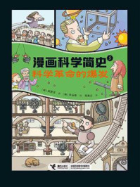 《漫画科学简史 5：科学革命的爆发》-郑慧溶