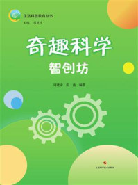 《奇趣科学智创坊》-周建中