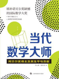 《当代数学大师：阿贝尔奖得主及其生平与贡献》-李心灿