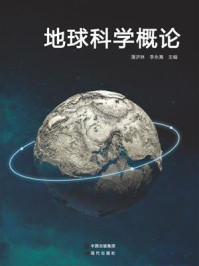《地球科学概论》-蒲济林