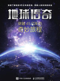 《地球传奇：穿越45亿年的奇妙旅程》-张唯诚