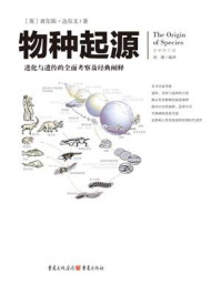 《文化伟人代表作图释书系：物种起源》-查尔斯·达尔文