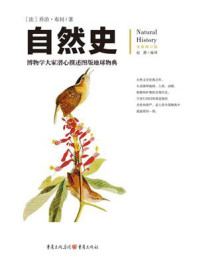 《文化伟人代表作图释书系：自 然 史》-乔治·布封