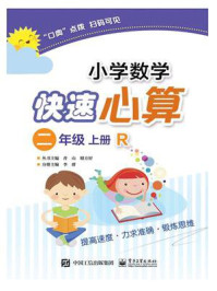 《小学数学快速心算  二年级  上册  R》-李群