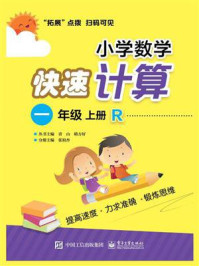 《小学数学快速计算  一年级  上册  R》-张祖杏