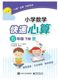 《小学数学快速心算  五年级  下册  R》-张祖杏