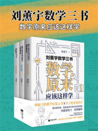 《刘薰宇数学三书：数学原来应该这样学(套装共3册)》-刘薰宇