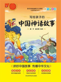 《写给孩子的中国神话故事》-雷子