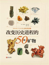 《改变历史进程的50种矿物》-比尔·劳斯